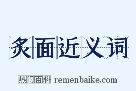 炙面近义词是什么意思的图片